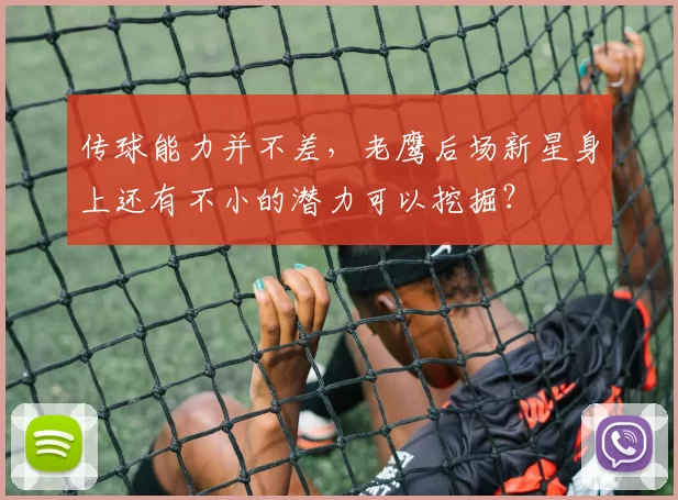 传球能力并不差，老鹰后场新星身上还有不小的潜力可以挖掘？