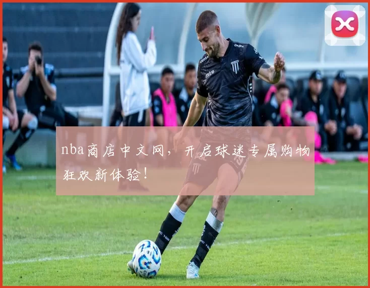 nba商店中文网，开启球迷专属购物狂欢新体验！