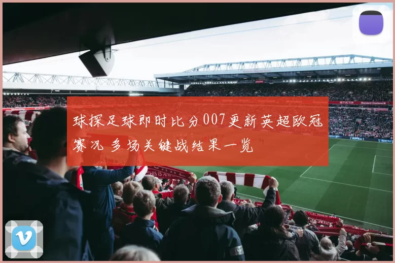球探足球即时比分007更新英超欧冠赛况 多场关键战结果一览