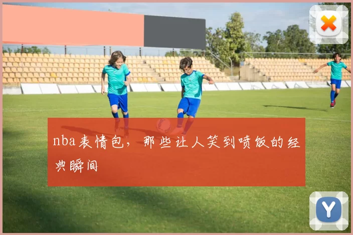 nba表情包，那些让人笑到喷饭的经典瞬间