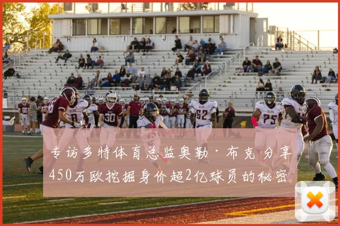 专访多特体育总监奥勒·布克 分享450万欧挖掘身价超2亿球员的秘密_奥莱·布克_工作_埃尔弗斯贝格
