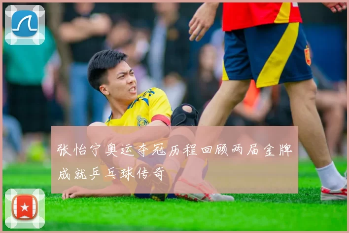 张怡宁奥运夺冠历程回顾两届金牌成就乒乓球传奇