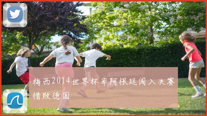 梅西2014世界杯率阿根廷闯入决赛惜败德国