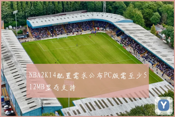 NBA2K14配置需求公布PC版需至少512MB显存支持