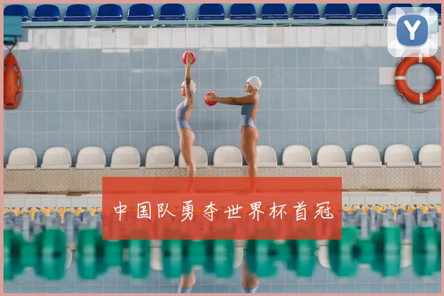 中国队勇夺世界杯首冠