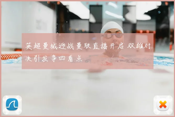 英超曼城迎战曼联直播开启 双雄对决引发争四看点