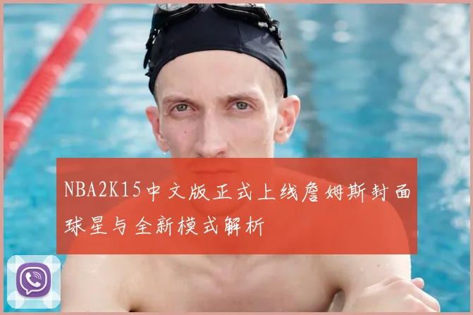 NBA2K15中文版正式上线詹姆斯封面球星与全新模式解析