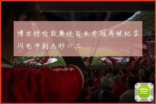 博尔特伦敦奥运百米夺冠再破纪录闪电冲刺九秒六三