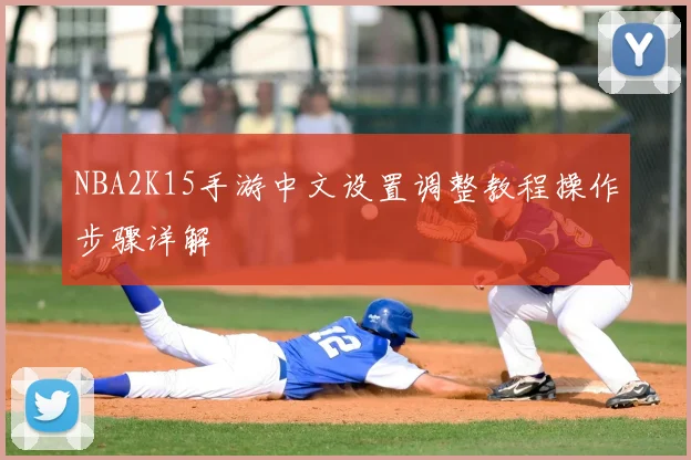 NBA2K15手游中文设置调整教程操作步骤详解