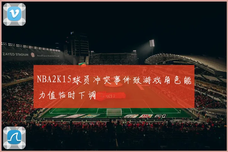 NBA2K15球员冲突事件致游戏角色能力值临时下调