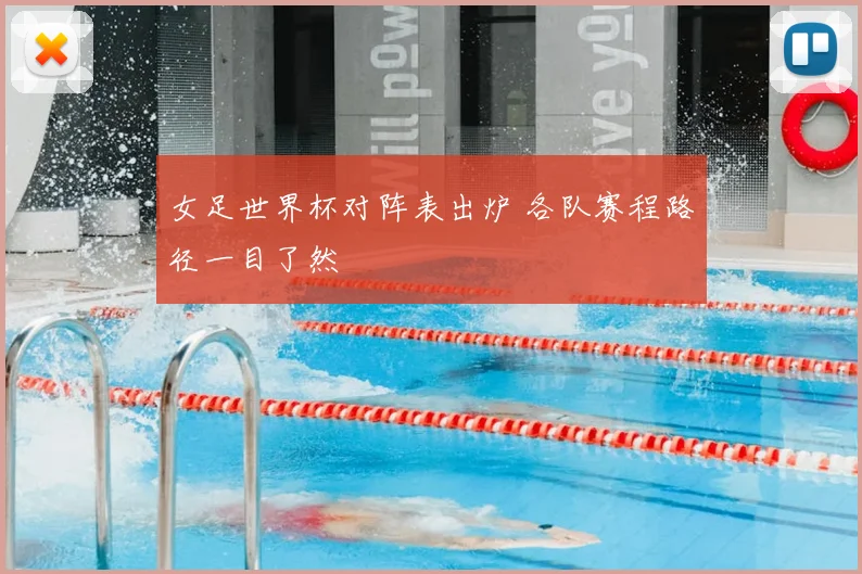 女足世界杯对阵表出炉 各队赛程路径一目了然