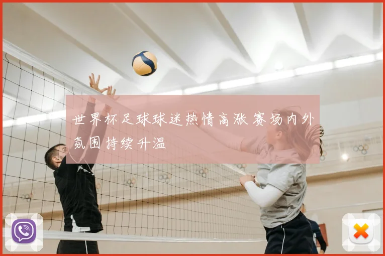 世界杯足球球迷热情高涨 赛场内外氛围持续升温