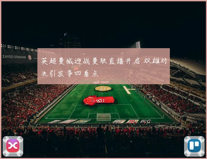 英超曼城迎战曼联直播开启 双雄对决引发争四看点