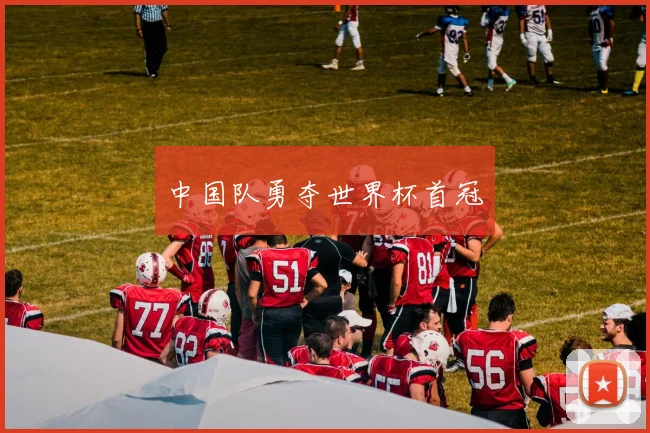 中国队勇夺世界杯首冠