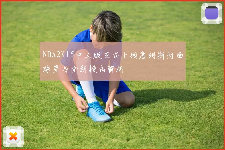 NBA2K15中文版正式上线詹姆斯封面球星与全新模式解析