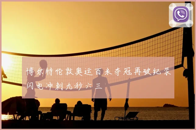 博尔特伦敦奥运百米夺冠再破纪录闪电冲刺九秒六三
