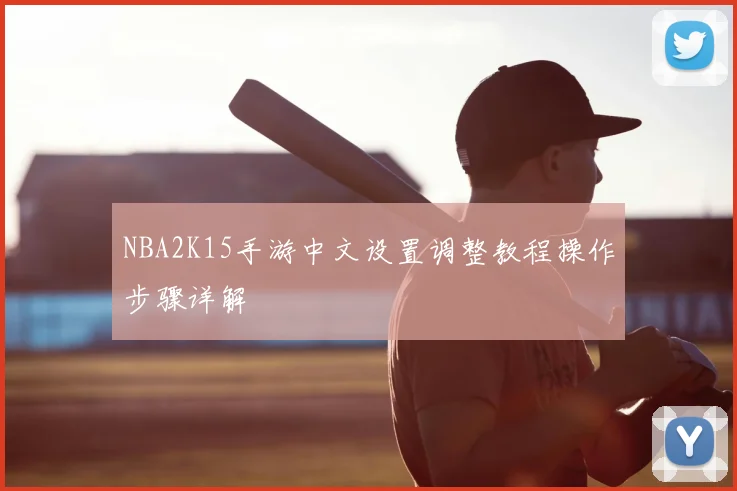 NBA2K15手游中文设置调整教程操作步骤详解