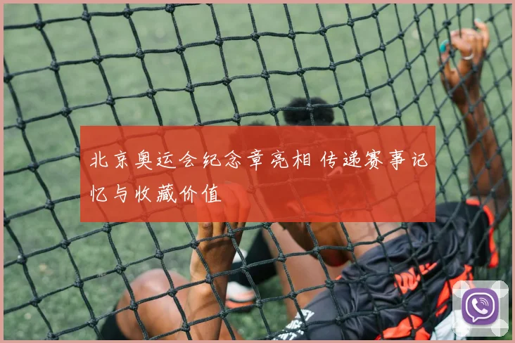 北京奥运会纪念章亮相 传递赛事记忆与收藏价值